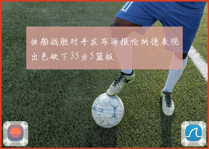 快船战胜对手发布海报伦纳德表现出色砍下35分5篮板