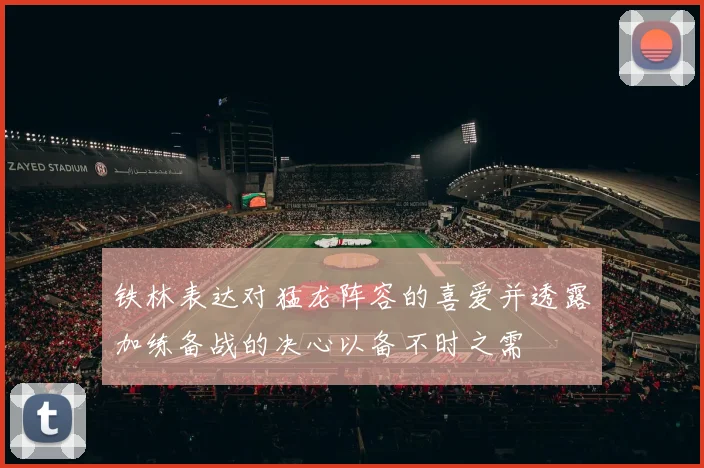 铁林表达对猛龙阵容的喜爱并透露加练备战的决心以备不时之需