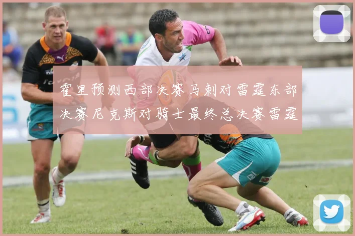 霍里预测西部决赛马刺对雷霆东部决赛尼克斯对骑士最终总决赛雷霆对决骑士