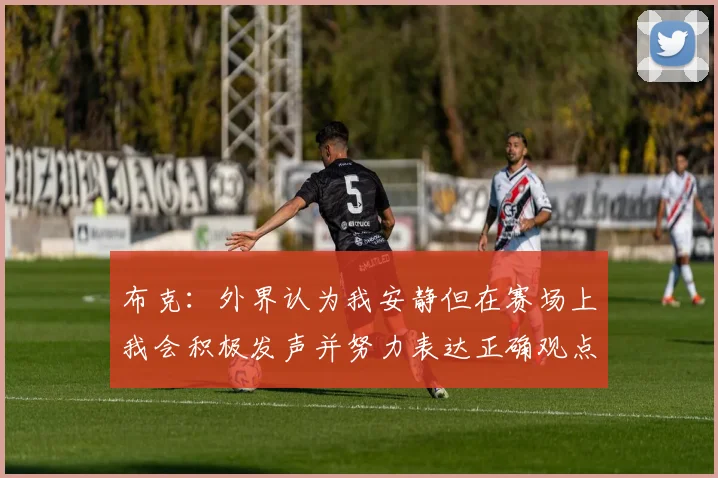 布克：外界认为我安静但在赛场上我会积极发声并努力表达正确观点