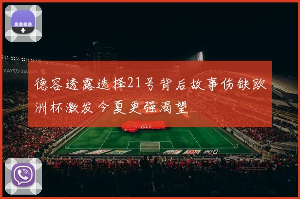 德容透露选择21号背后故事伤缺欧洲杯激发今夏更强渴望