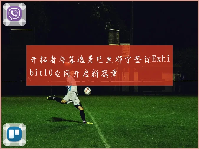 开拓者与落选秀巴里邓宁签订Exhibit10合同开启新篇章