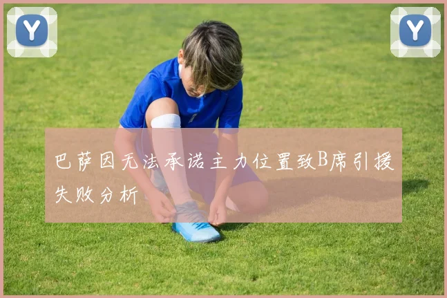巴萨因无法承诺主力位置致B席引援失败分析