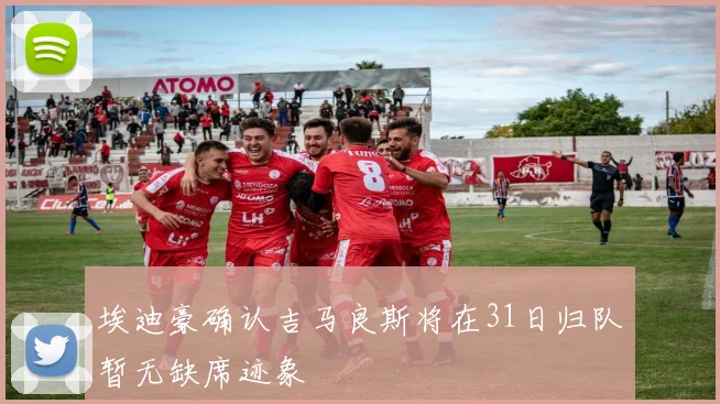 埃迪豪确认吉马良斯将在31日归队暂无缺席迹象