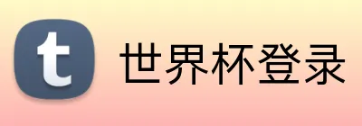 世界杯登录 logo